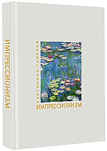 Impressionism. Book in a case + posters