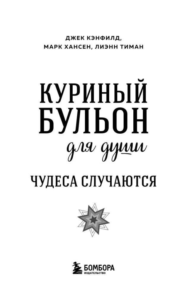 Vištienos sultinys sielai. Stebuklai vyksta (dovanų įpakavimas)