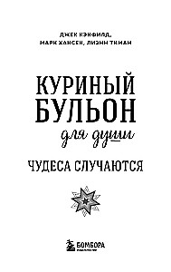 Vištienos sultinys sielai. Stebuklai vyksta (dovanų įpakavimas)