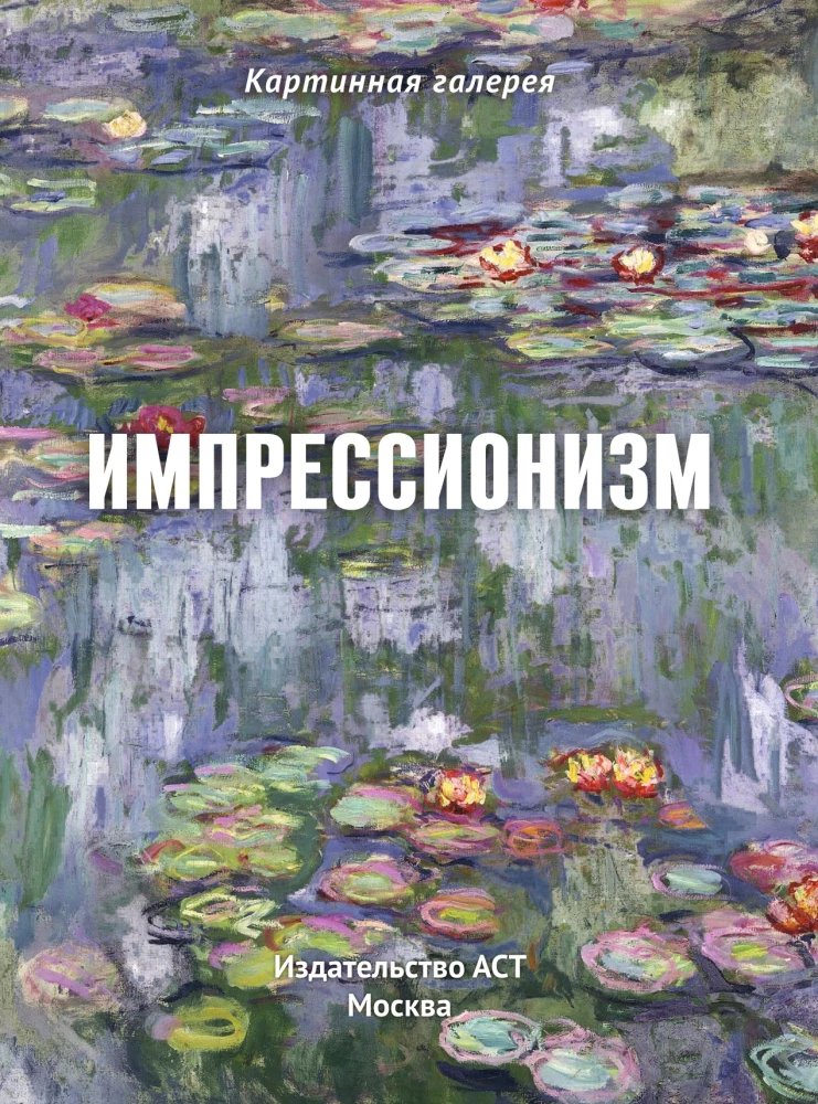 Impressionism. Book in a case + posters