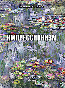 Impressionism. Book in a case + posters