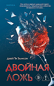 Двойная ложь