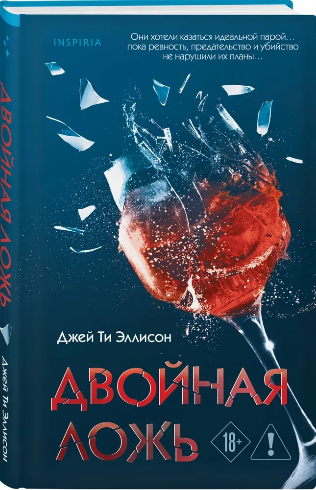 Двойная ложь