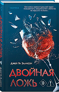 Двойная ложь