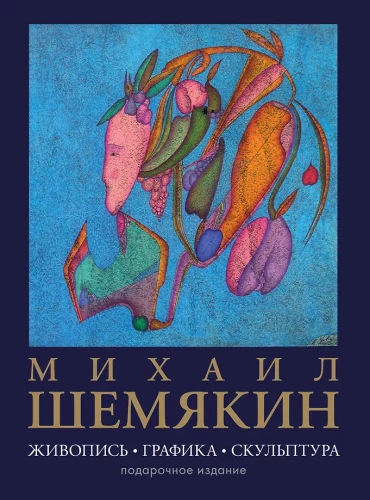 Mikhail Shemyakin. Painting, Graphics, Sculpture