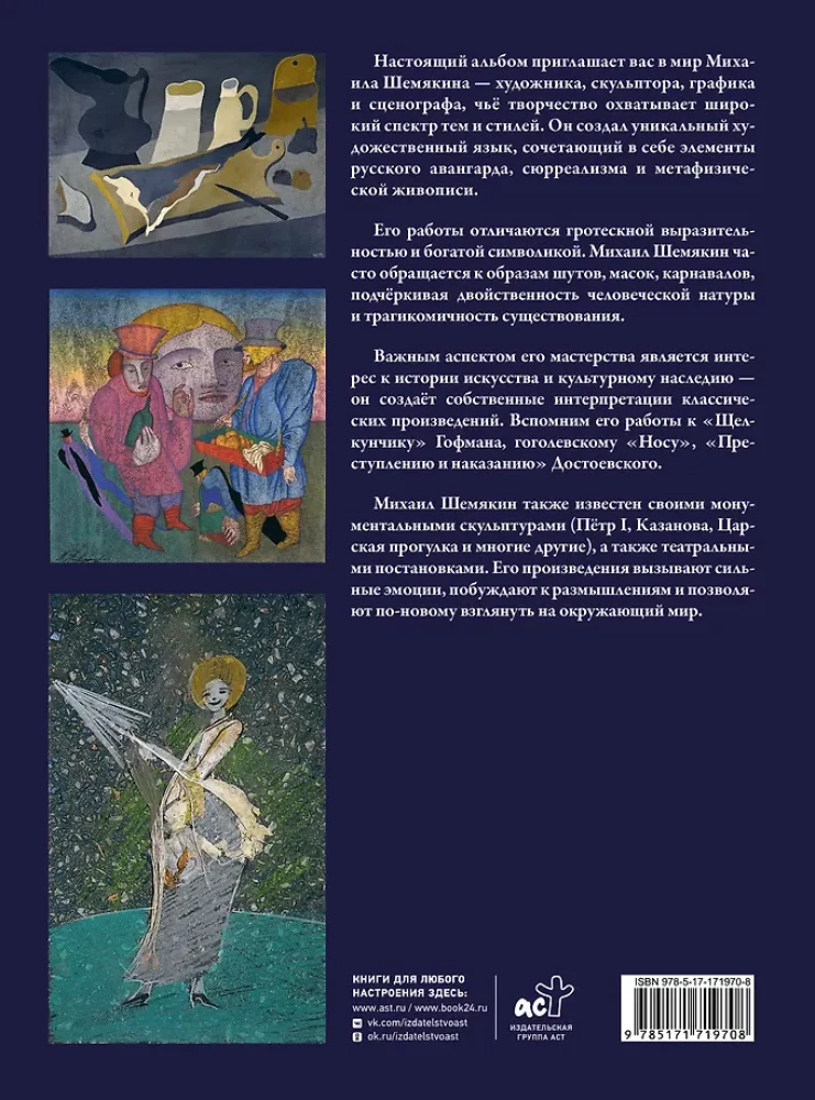 Михаил Шемякин. Живопись, графика, скульптура