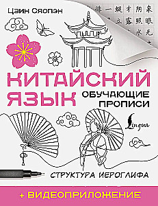 Chinese Language. Teaching Worksheets. Structure of the Hieroglyph + Video Supplement