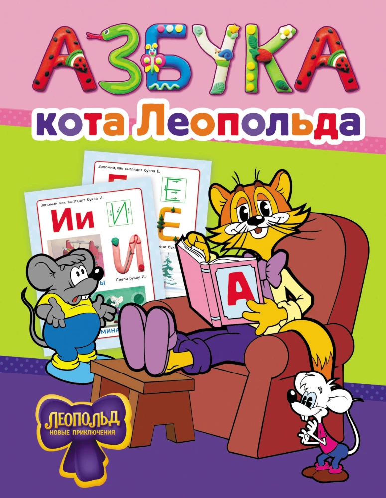 Das Alphabet von Leopold dem Kater