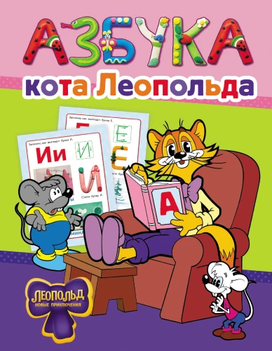 Das Alphabet von Leopold dem Kater