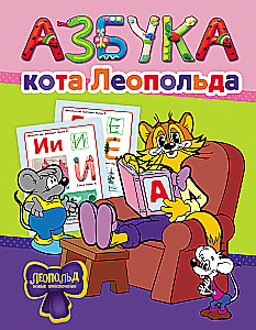 Das Alphabet von Leopold dem Kater