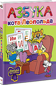 Das Alphabet von Leopold dem Kater