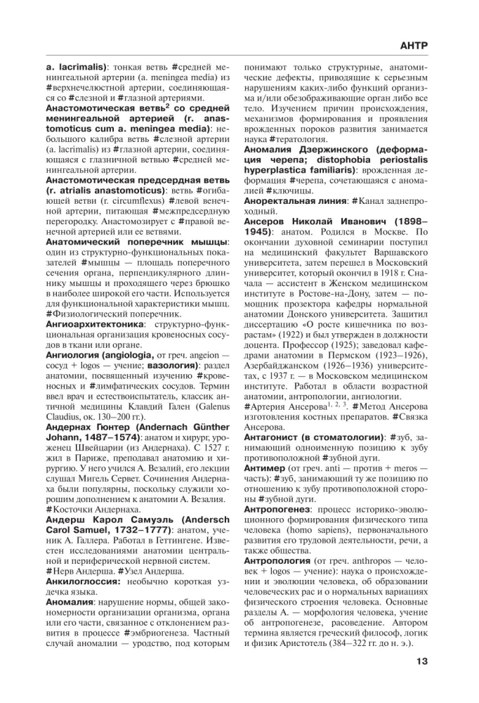 Human Anatomy. Terminological Dictionary