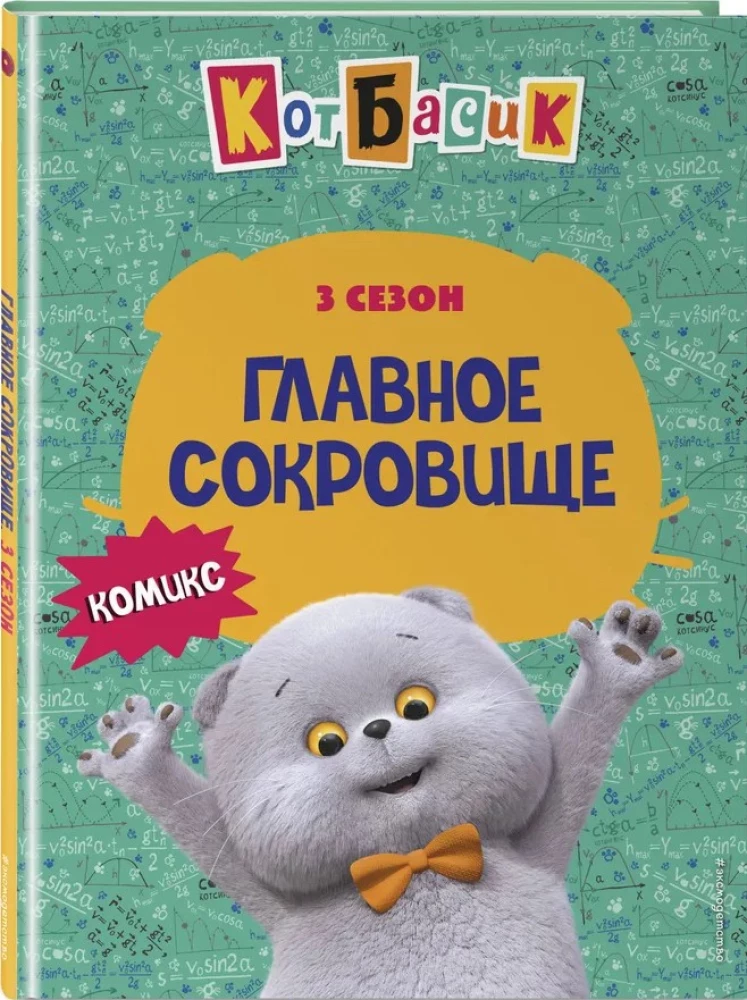 Kot Basik. Największy skarb. Sezon 3
