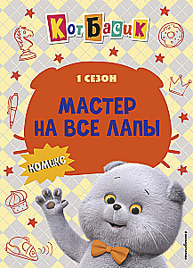 Katinas Basikas. Meistras visose srityse. 1 sezonas