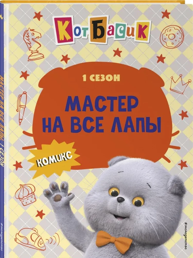 Katinas Basikas. Meistras visose srityse. 1 sezonas