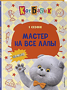 Katinas Basikas. Meistras visose srityse. 1 sezonas
