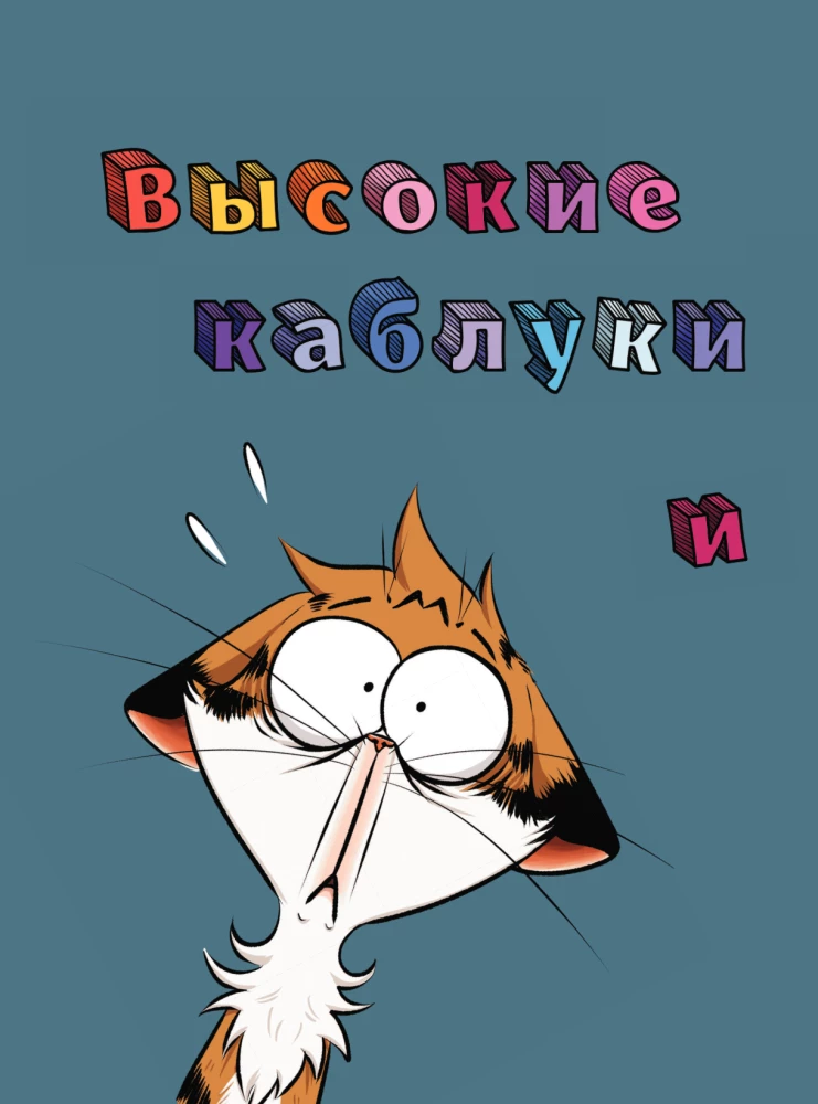 Miau Miau. Tom 2. Życie jest dobre... Prawda?