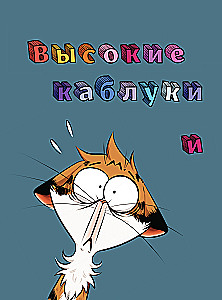 Miau Miau. Tom 2. Życie jest dobre... Prawda?