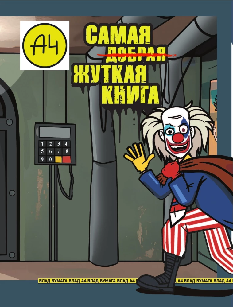 Vlad A4. The Most Terrifying Book. Quest