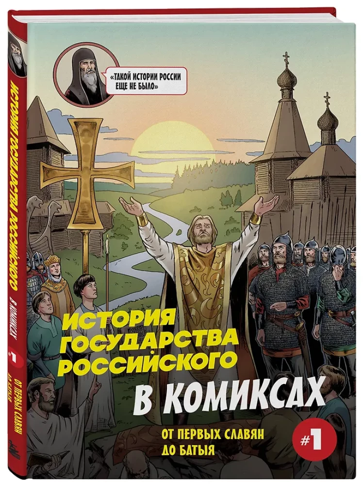 The History of the Russian State in Comics. From the First Slavs to Batu Khan