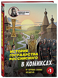 The History of the Russian State in Comics. From the First Slavs to Batu Khan