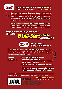 The History of the Russian State in Comics. From the First Slavs to Batu Khan