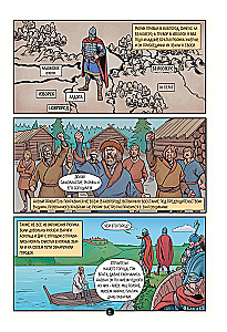 The History of the Russian State in Comics. From the First Slavs to Batu Khan