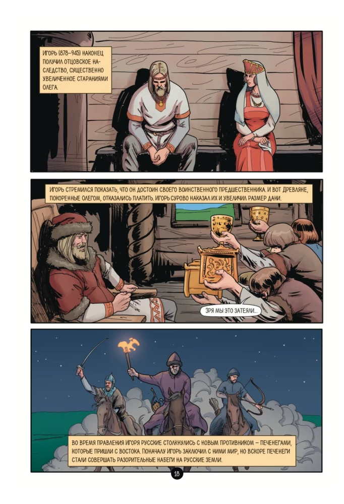 The History of the Russian State in Comics. From the First Slavs to Batu Khan