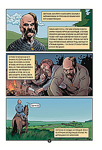 The History of the Russian State in Comics. From the First Slavs to Batu Khan