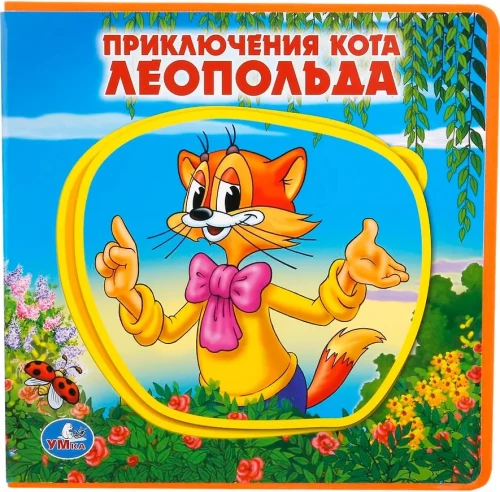 Przygody kota Leopolda