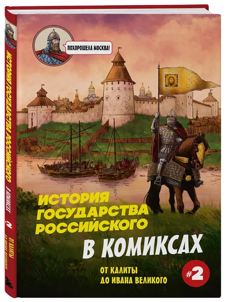 The History of the Russian State in Comics. From Kalita to Ivan the Terrible