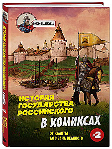 The History of the Russian State in Comics. From Kalita to Ivan the Terrible