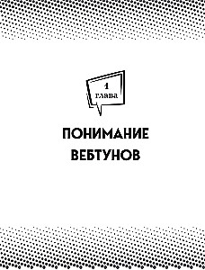 Webtoony. Kompletny przewodnik po tworzeniu, stylizacji i promowaniu swojej historii