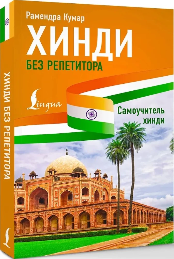 Hindu bez pasniedzēja. Pašmācības ceļvedis hindū valodā