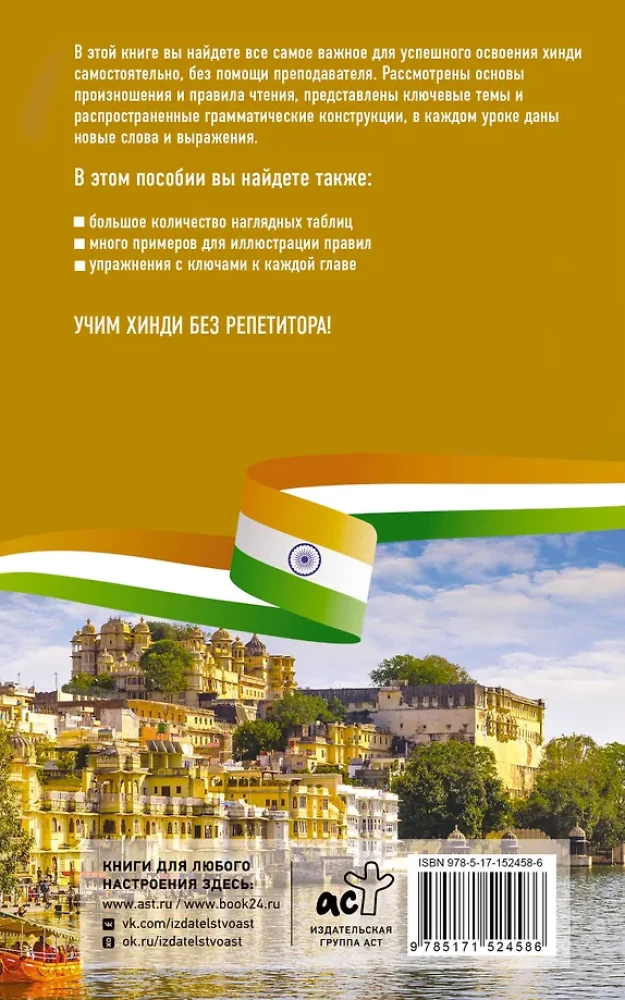 Hindu bez pasniedzēja. Pašmācības ceļvedis hindū valodā