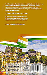 Hindu bez pasniedzēja. Pašmācības ceļvedis hindū valodā
