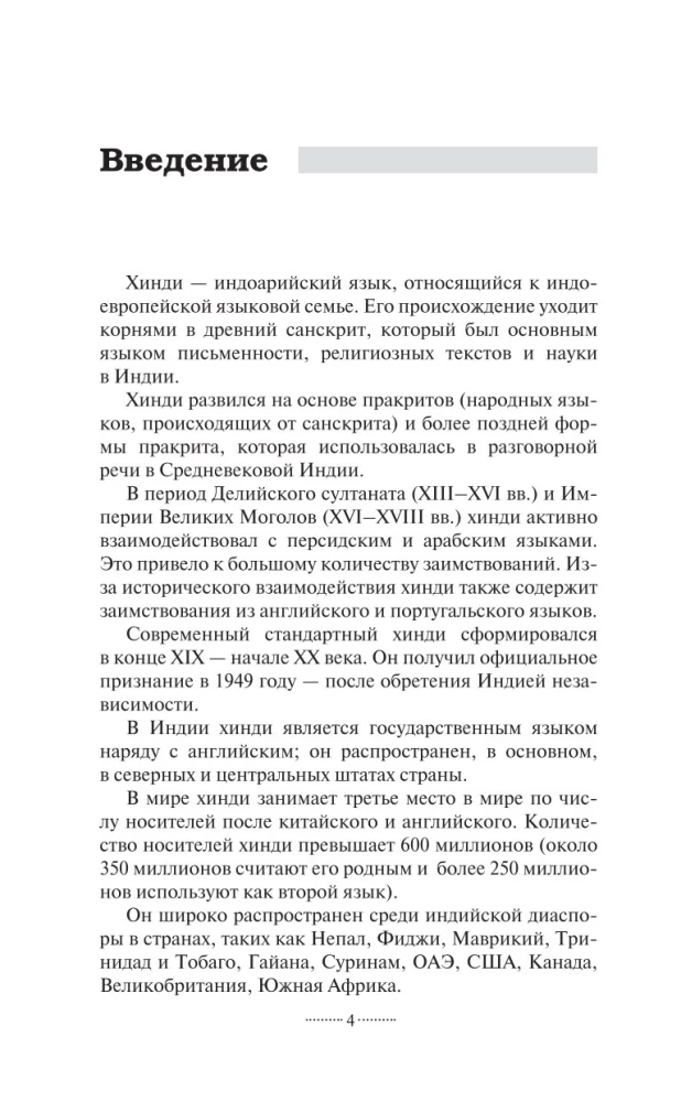 Hindu bez pasniedzēja. Pašmācības ceļvedis hindū valodā