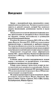 Hindu bez pasniedzēja. Pašmācības ceļvedis hindū valodā