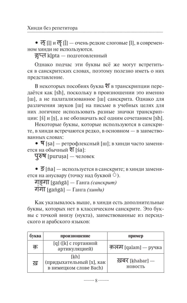 Hindu bez pasniedzēja. Pašmācības ceļvedis hindū valodā