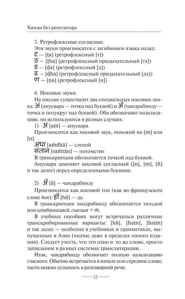 Hindu bez pasniedzēja. Pašmācības ceļvedis hindū valodā