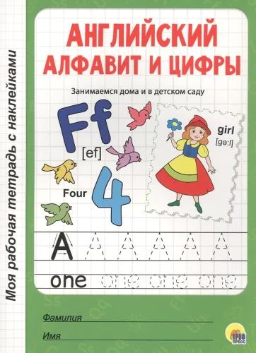 Mana darba burtnīca ar uzlīmēm. Angļu alfabēts un cipari