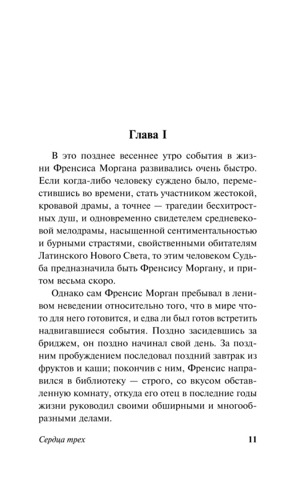 Сердца трех