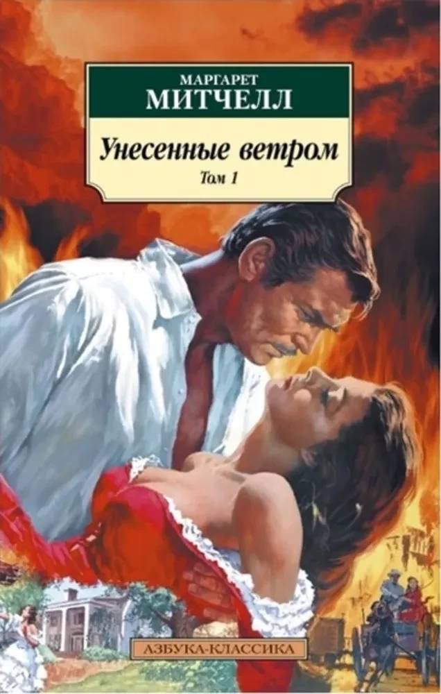 Gone with the Wind (in 2 volumes) (set)