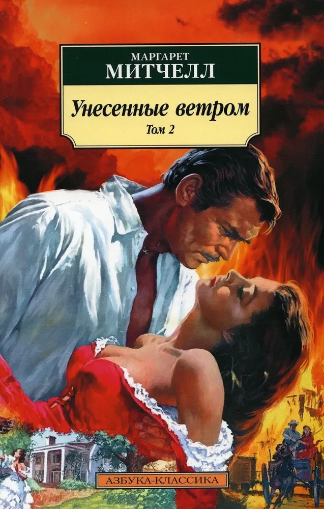 Gone with the Wind (in 2 volumes) (set)