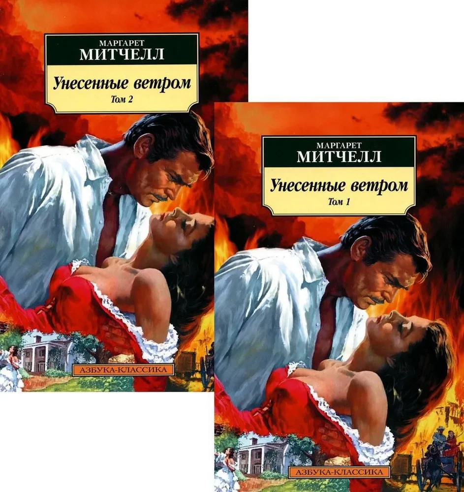 Gone with the Wind (in 2 volumes) (set)