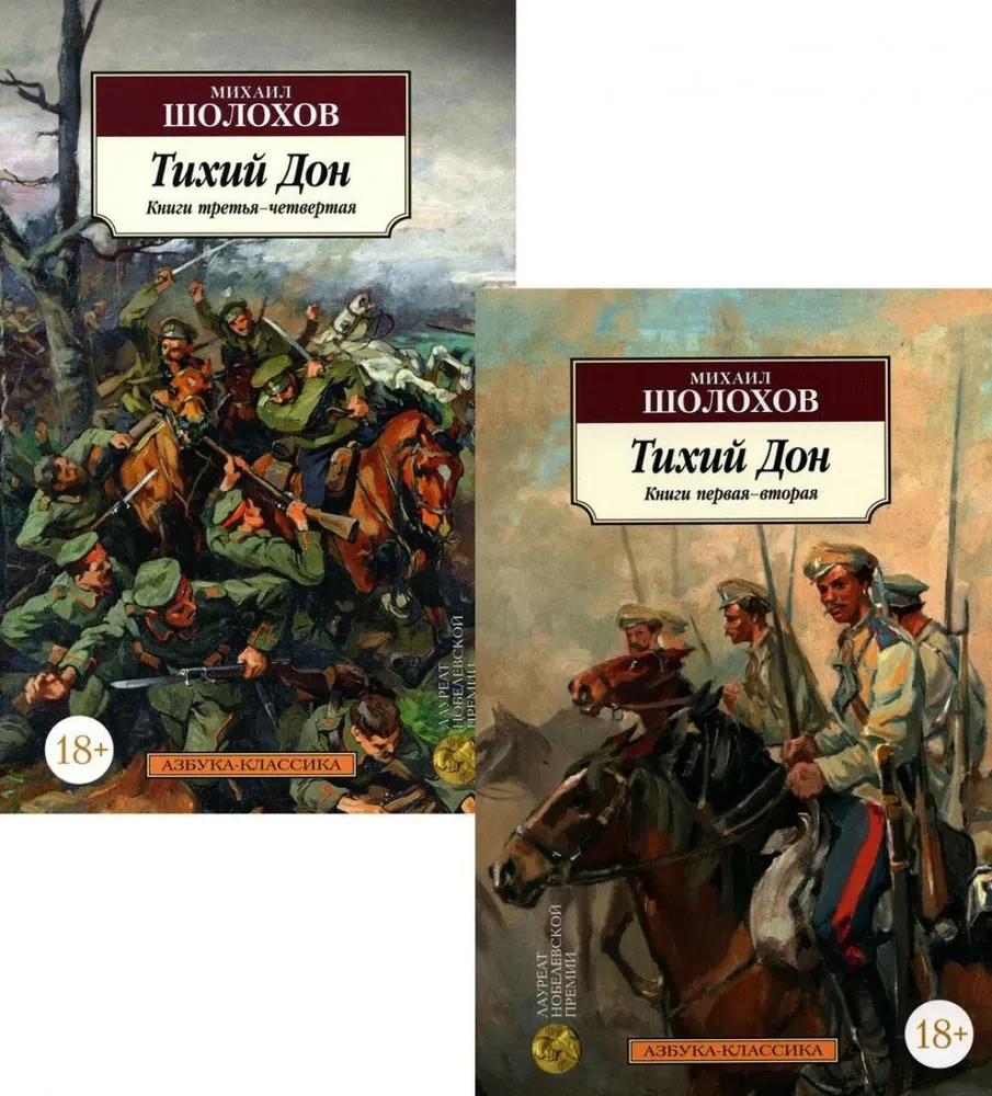 Тихий Дон. В двух томах