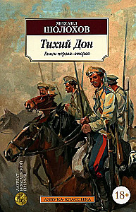 Тихий Дон. В двух томах