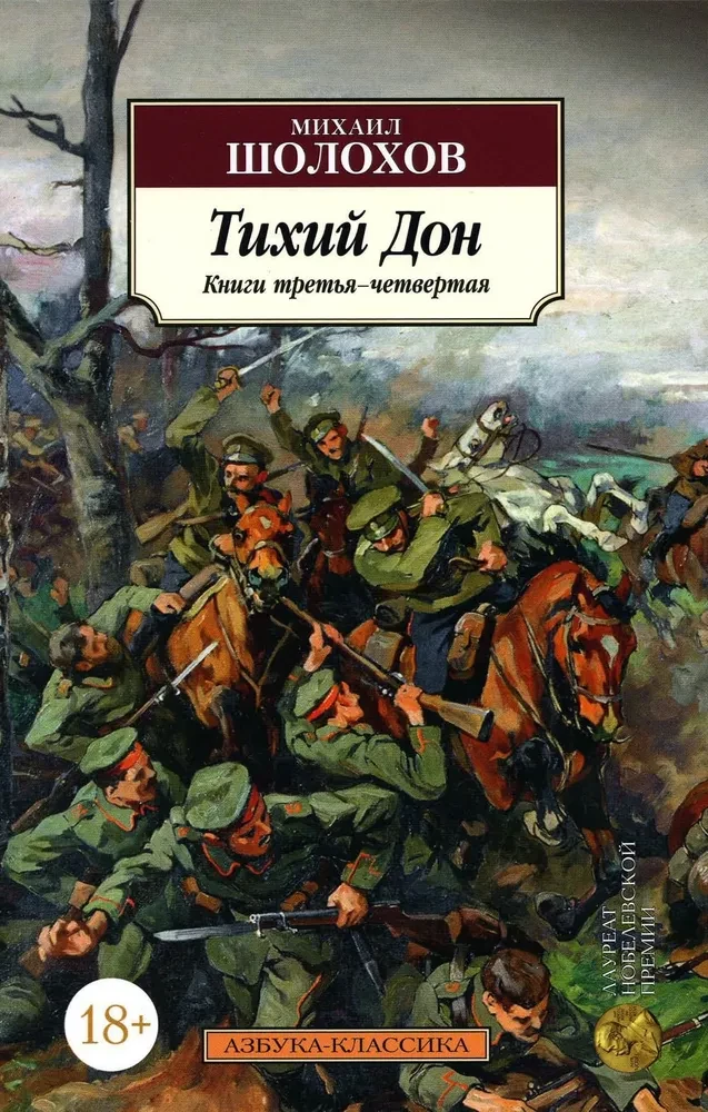 Тихий Дон. В двух томах
