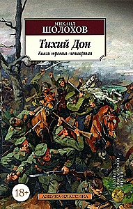 Тихий Дон. В двух томах