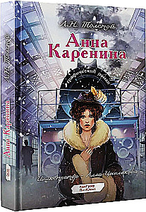 Anna Karenina. Grafiskais romāns
